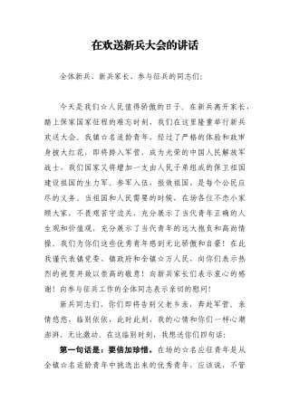 【每日范文-领导讲话】在欢送新兵大会的讲话