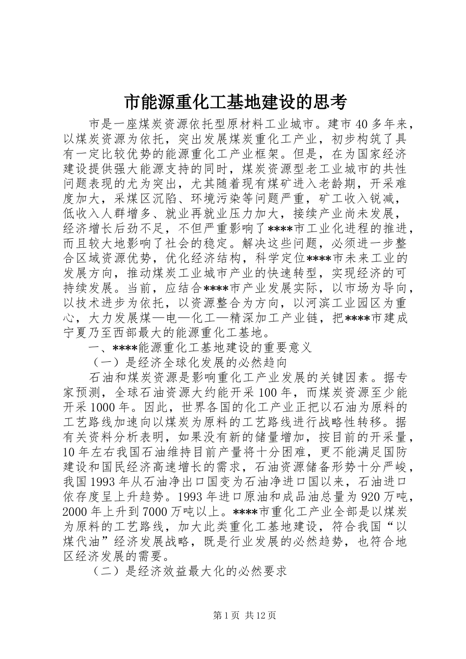 2024年市能源重化工基地建设的思考_第1页