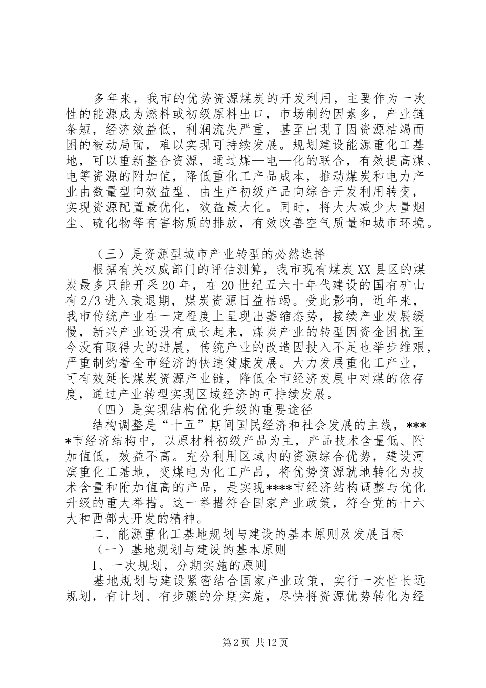 2024年市能源重化工基地建设的思考_第2页