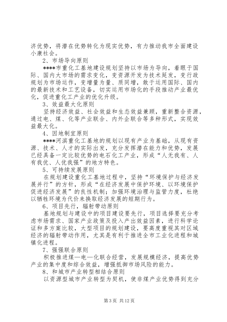 2024年市能源重化工基地建设的思考_第3页