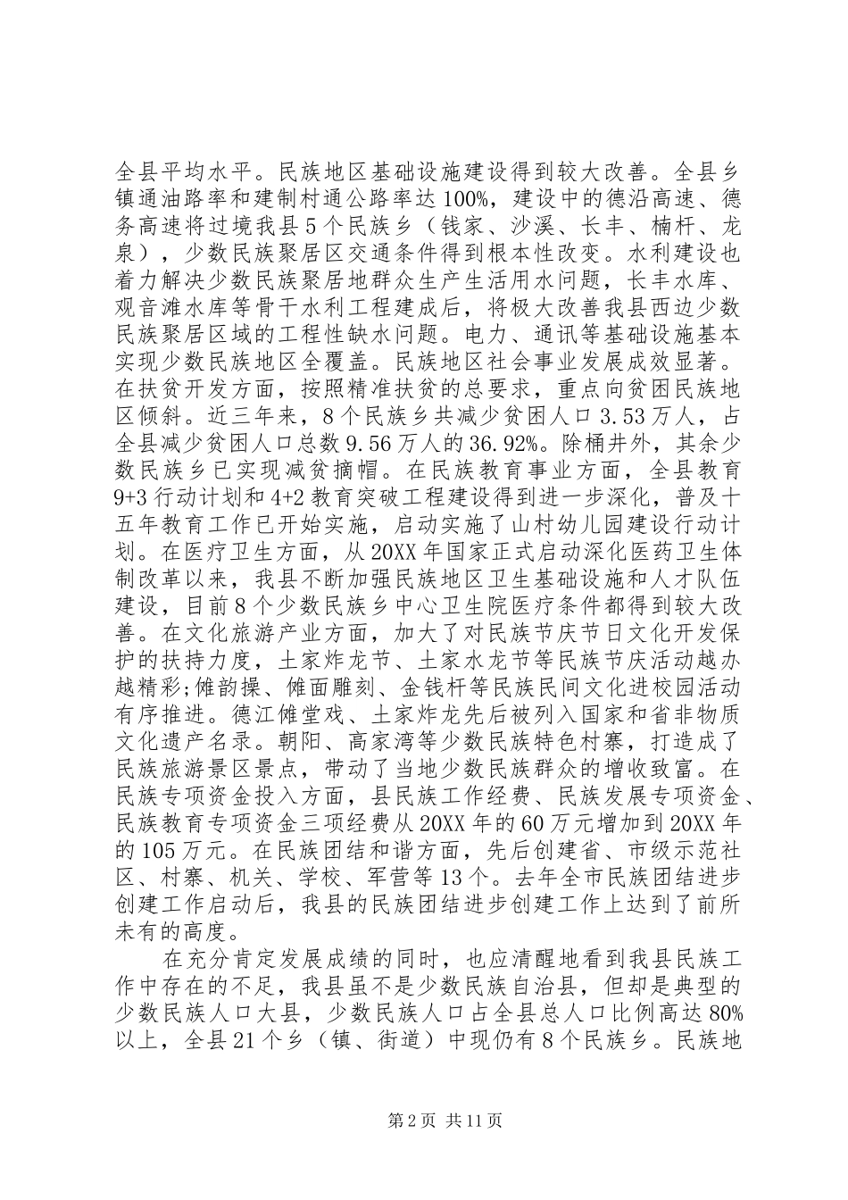 2024年民族工作会议上的致辞_第2页