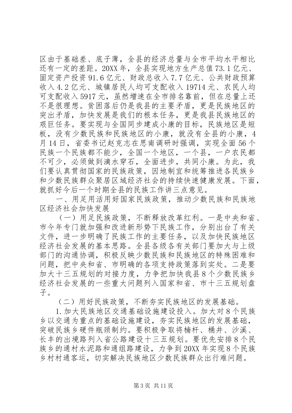 2024年民族工作会议上的致辞_第3页