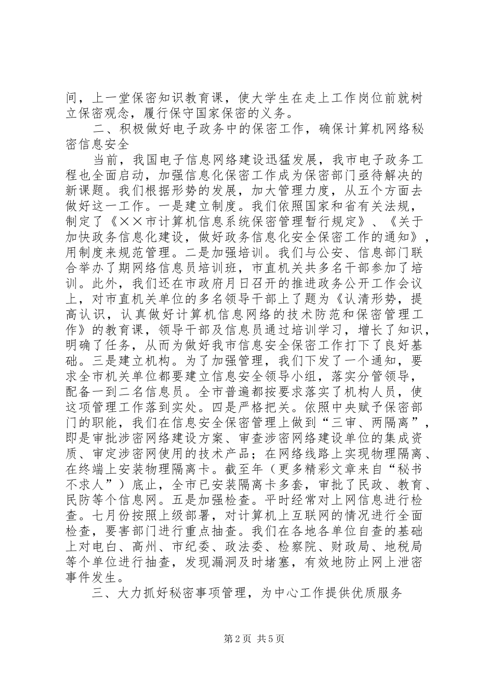 2024年市年保密工作总结_第2页