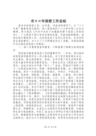 2024年市年保密工作总结