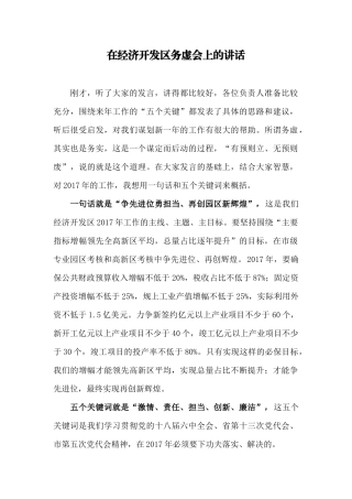 【每日范文-领导讲话】在经济开发区务虚会上的讲话