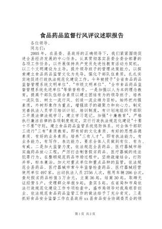 2024年食品药品监督行风评议述职报告