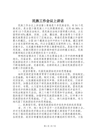 2024年民族工作会议上致辞