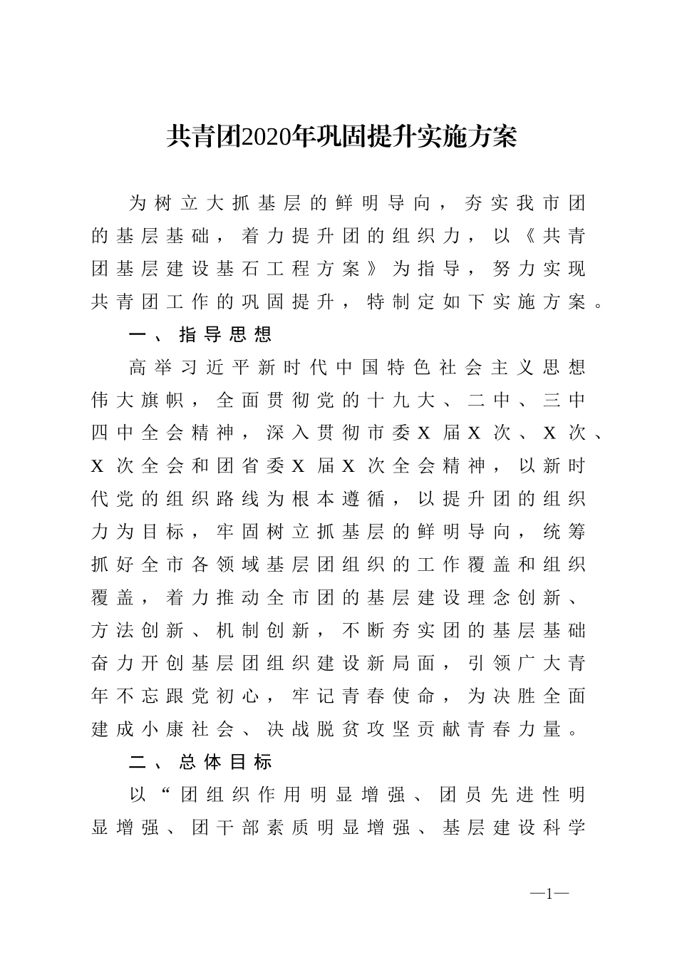 共青团2020年巩固提升实施方案_第1页