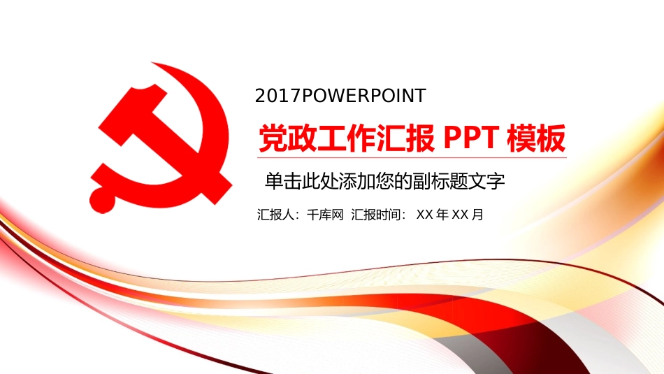 党政工作汇报_第1页