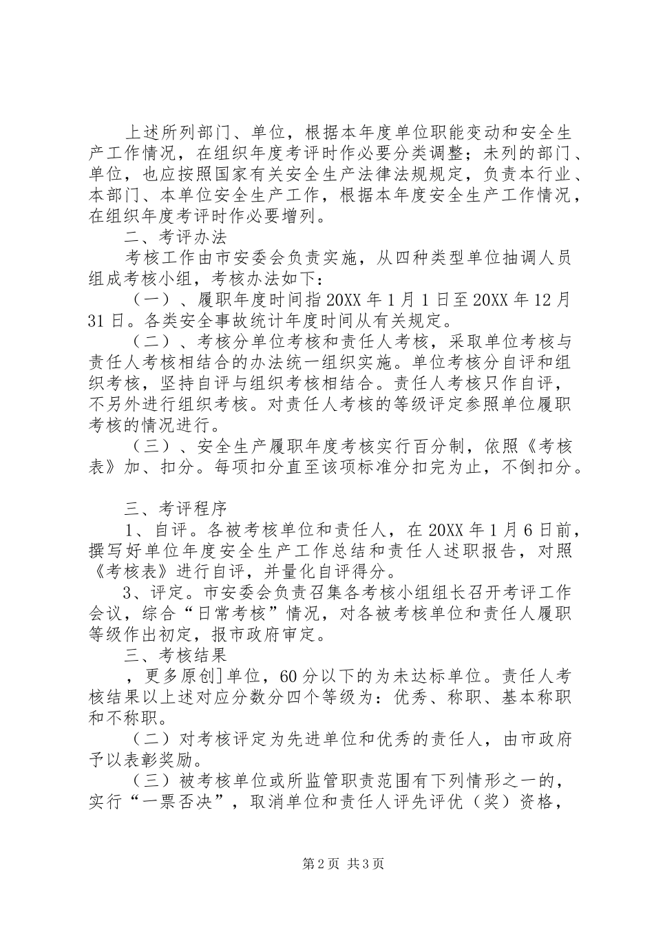 2024年市年度安全生产目标管理考评方案_第2页