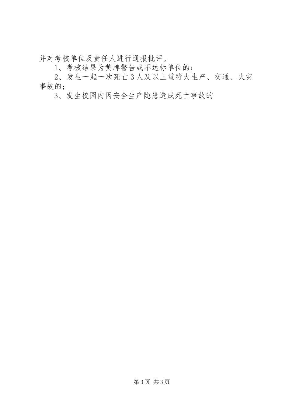 2024年市年度安全生产目标管理考评方案_第3页