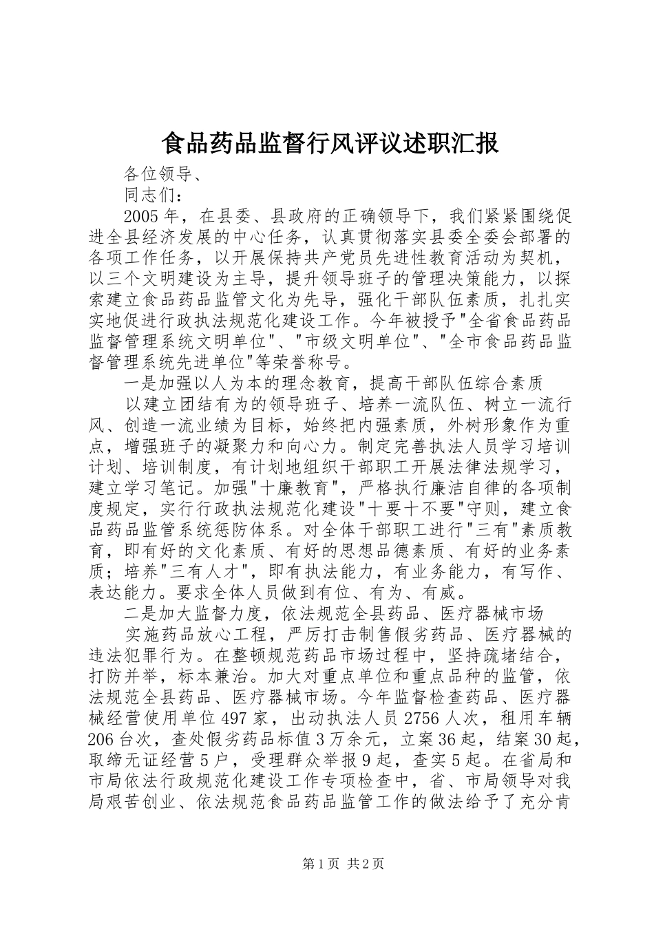 2024年食品药品监督行风评议述职汇报_第1页