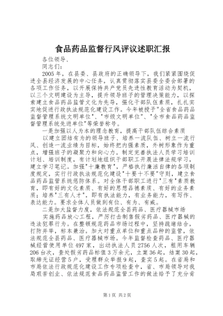 2024年食品药品监督行风评议述职汇报