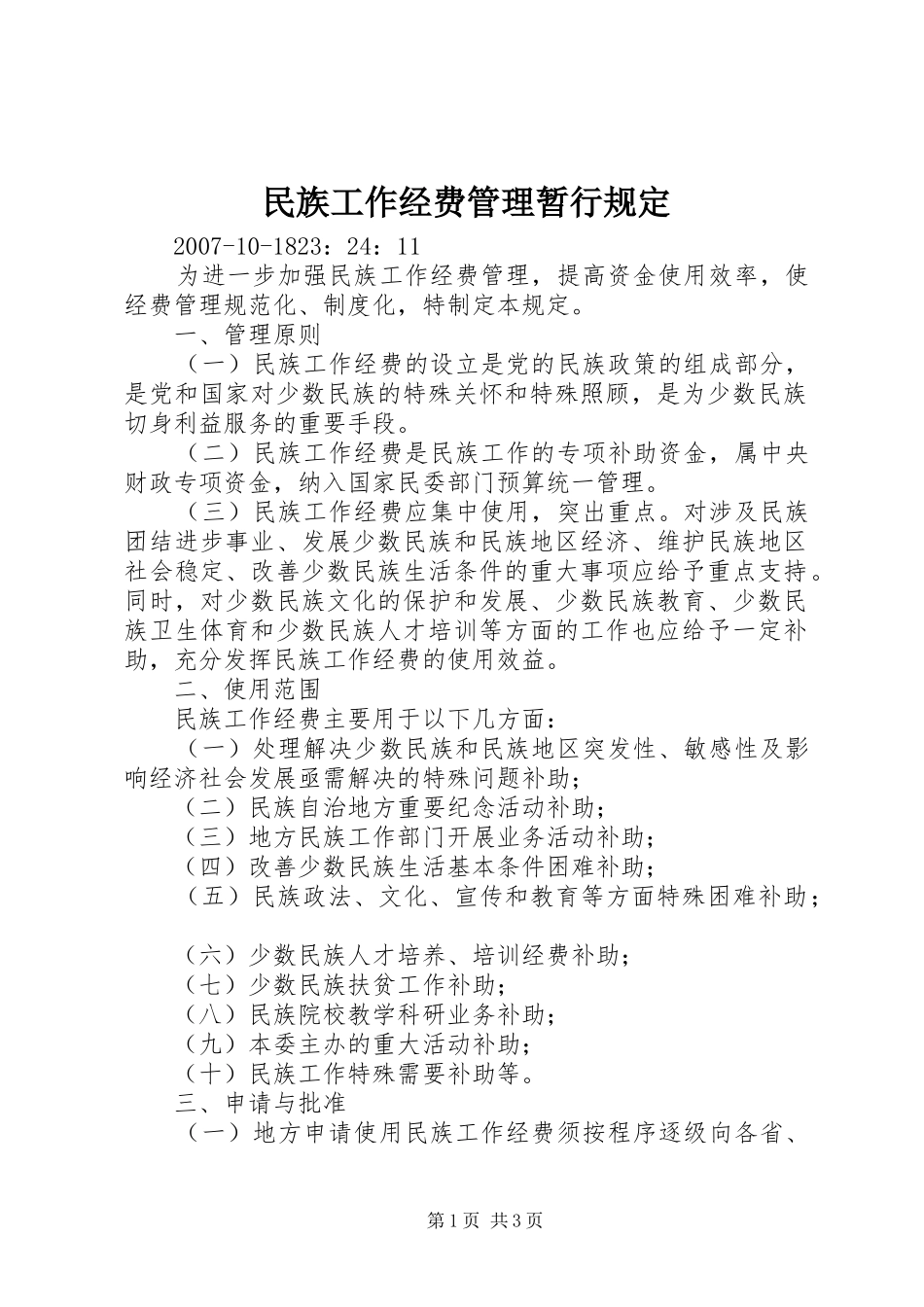 2024年民族工作经费管理暂行规定_第1页