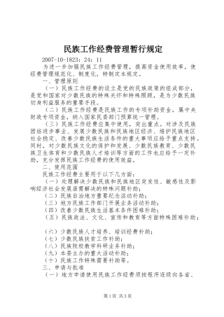 2024年民族工作经费管理暂行规定