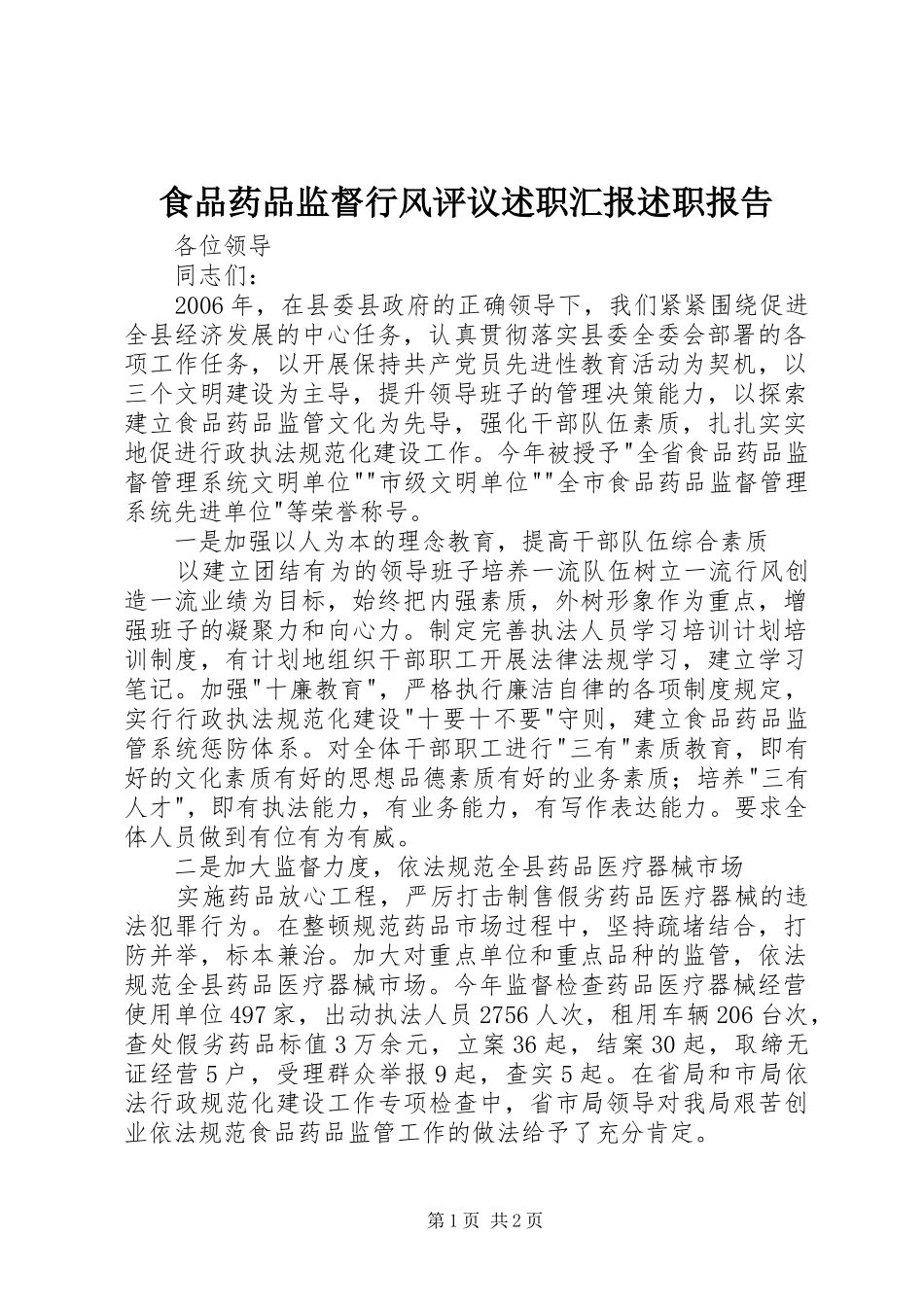 2024年食品药品监督行风评议述职汇报述职报告_第1页