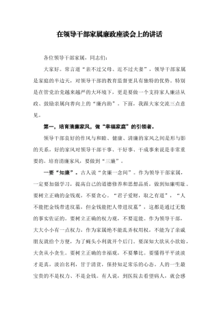 【每日范文—领导讲话】在领导干部家属廉政座谈会上的讲话