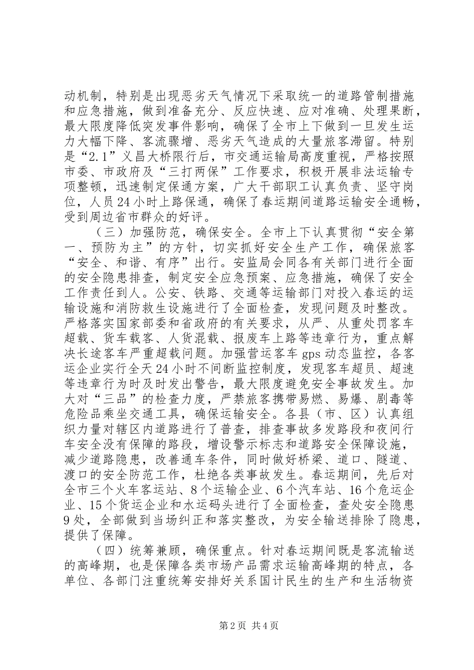 2024年市年度春运工作总结_第2页