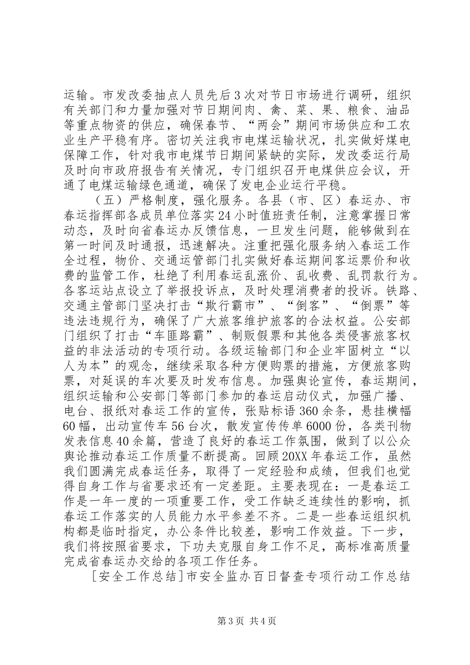 2024年市年度春运工作总结_第3页