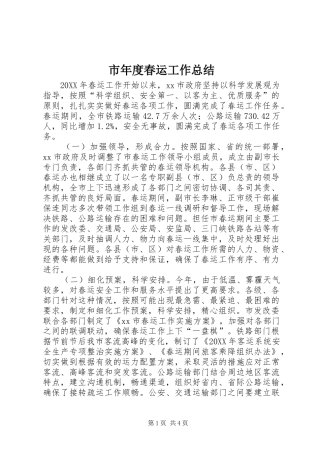 2024年市年度春运工作总结