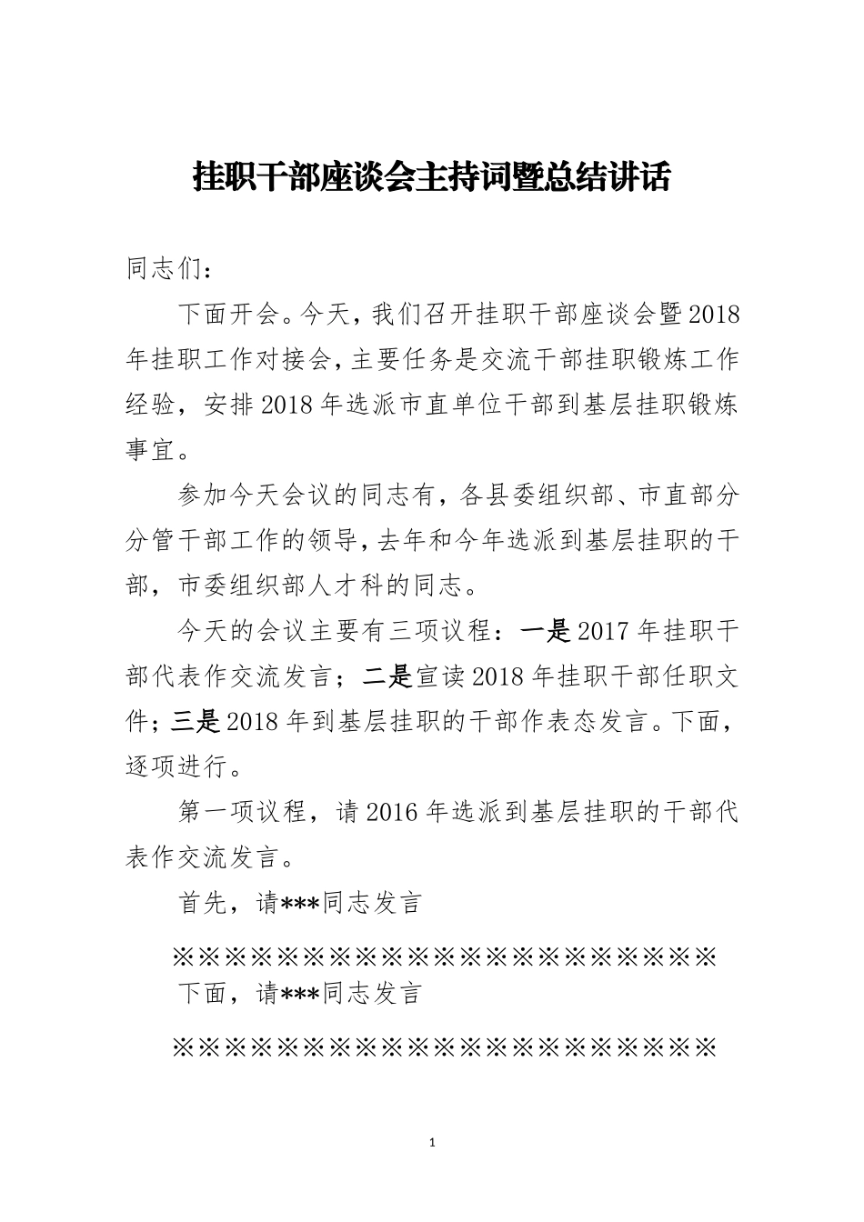 挂职干部座谈会主持词暨总结讲话_第1页