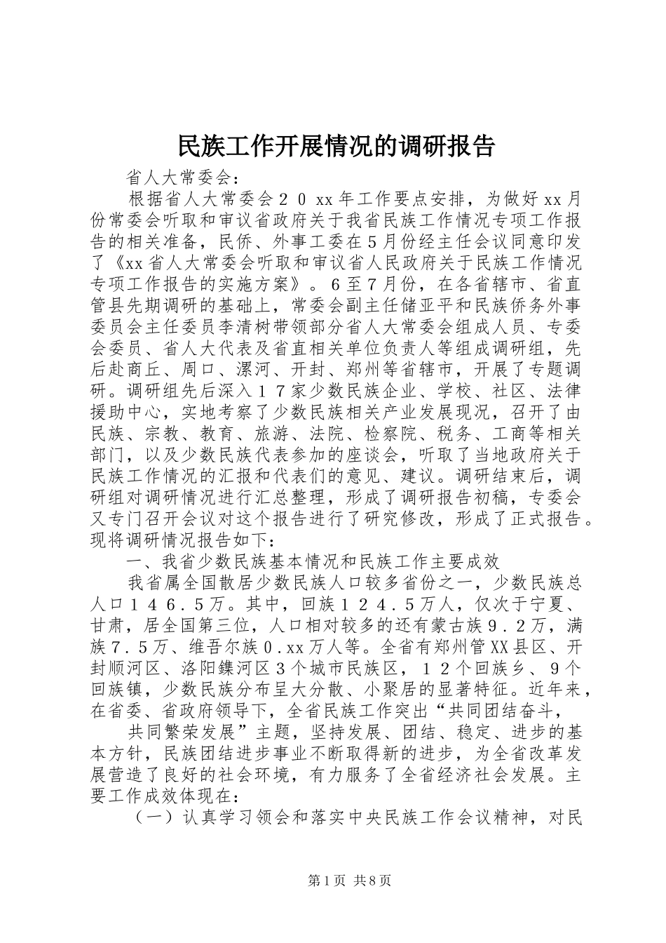 2024年民族工作开展情况的调研报告_第1页