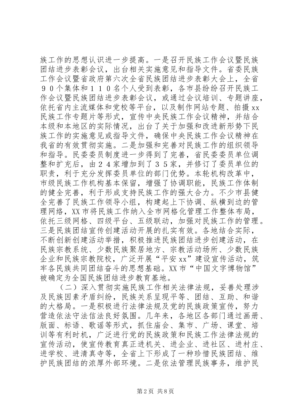 2024年民族工作开展情况的调研报告_第2页