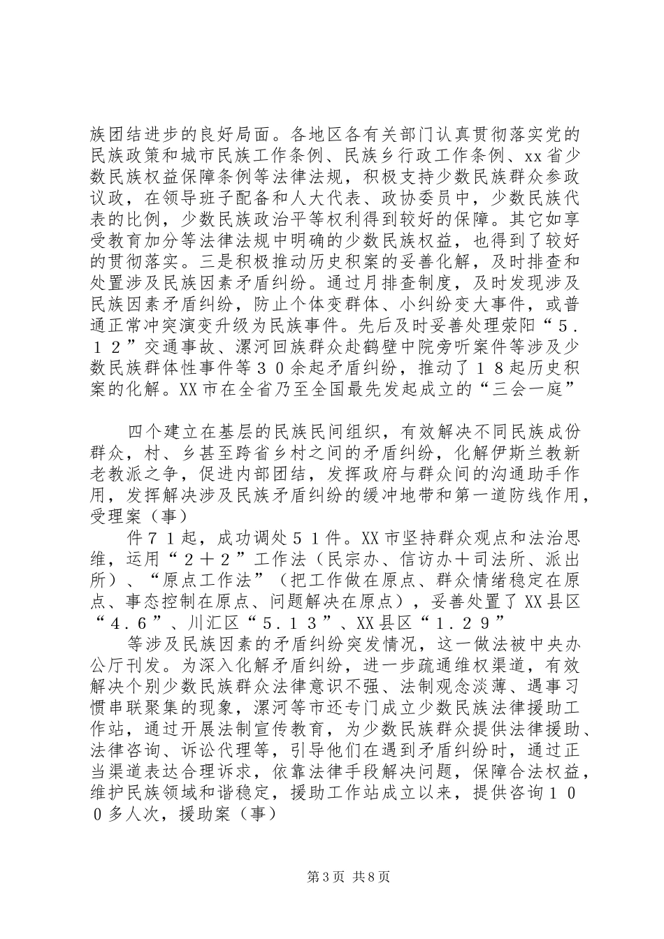2024年民族工作开展情况的调研报告_第3页