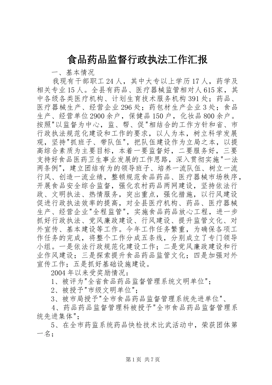 2024年食品药品监督行政执法工作汇报_第1页