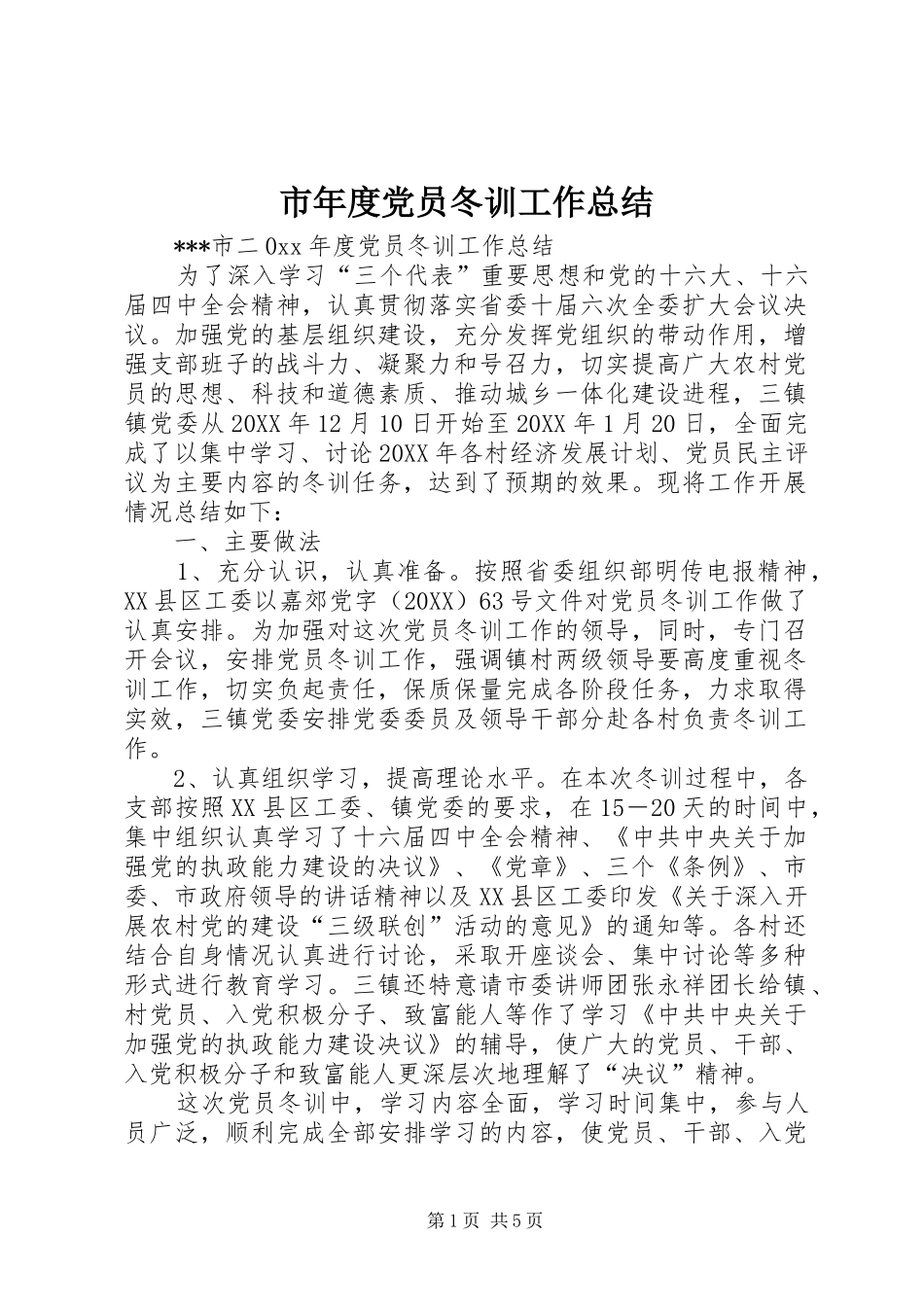 2024年市年度党员冬训工作总结_第1页