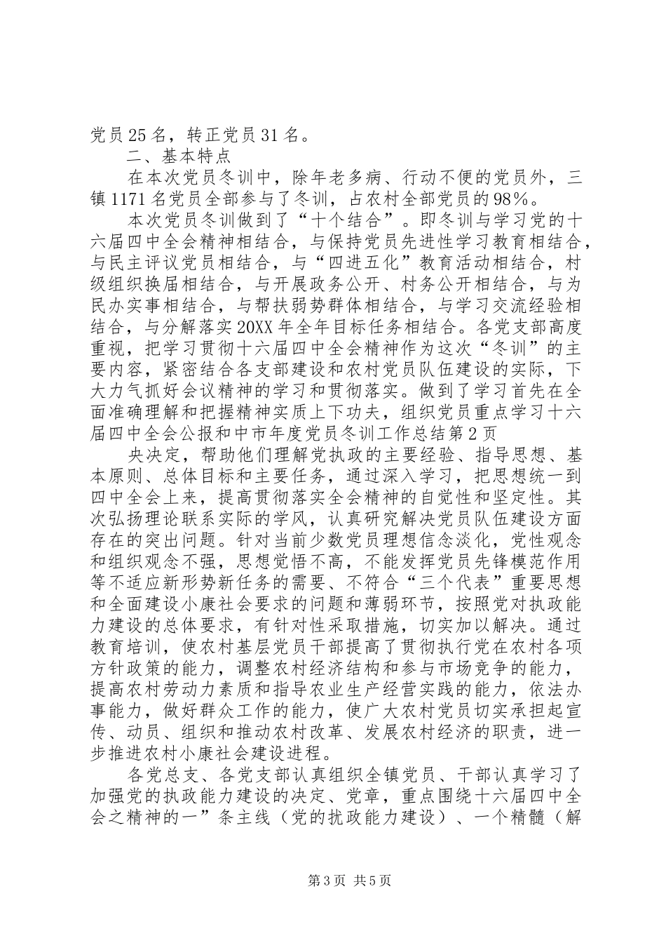 2024年市年度党员冬训工作总结_第3页