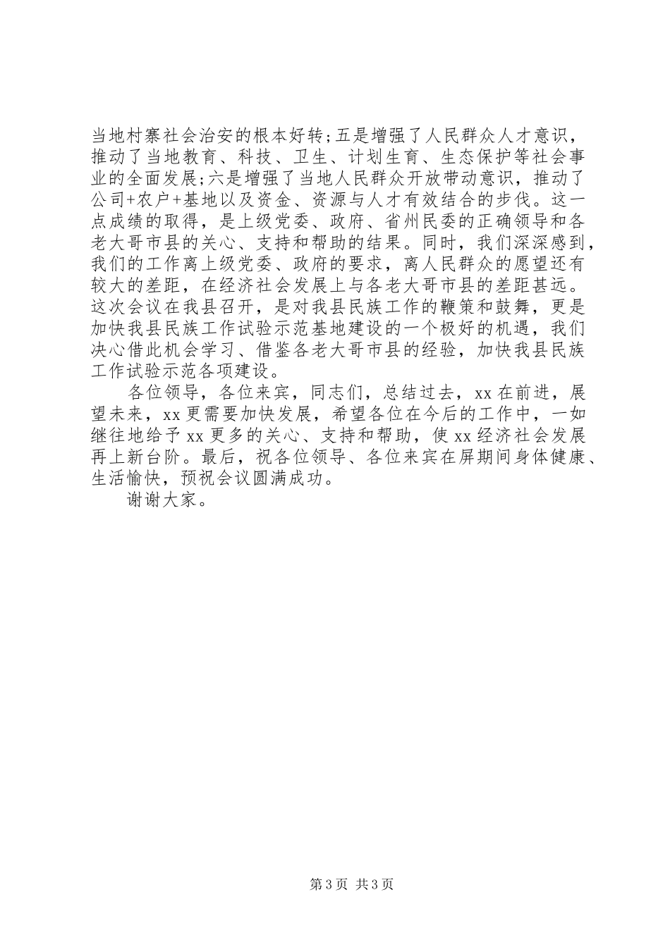 2024年民族工作试验示范现场会欢迎词_第3页