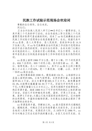 2024年民族工作试验示范现场会欢迎词