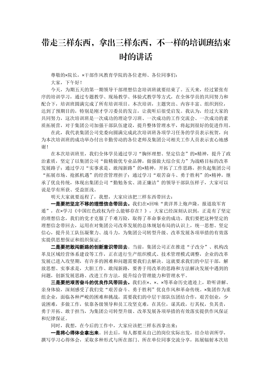 【每日范文-领导讲话】在培训班结束时的讲话_第1页