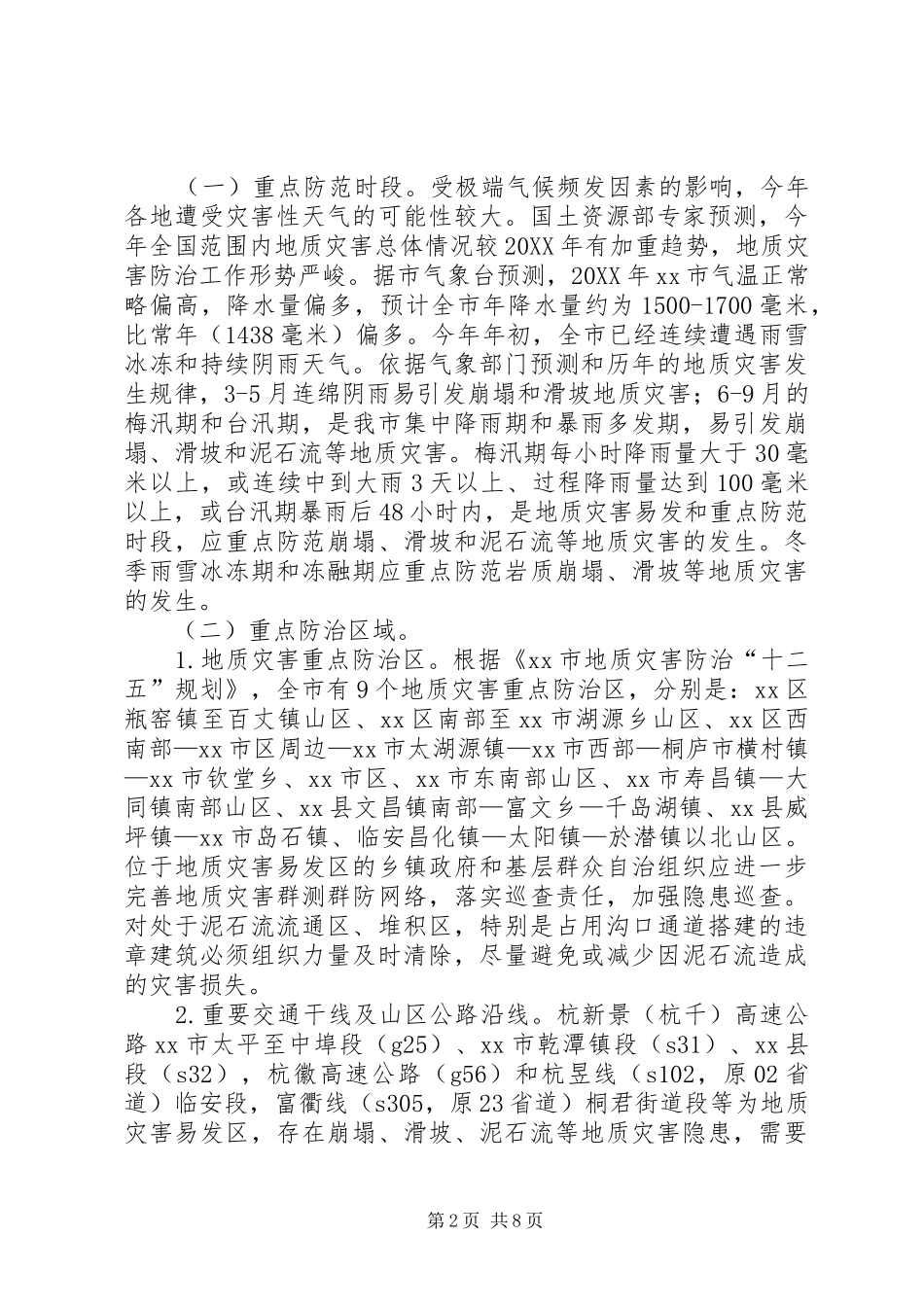 2024年市年度地质灾害防治方案_第2页