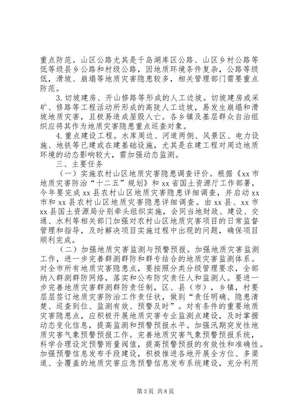 2024年市年度地质灾害防治方案_第3页