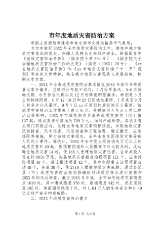 2024年市年度地质灾害防治方案