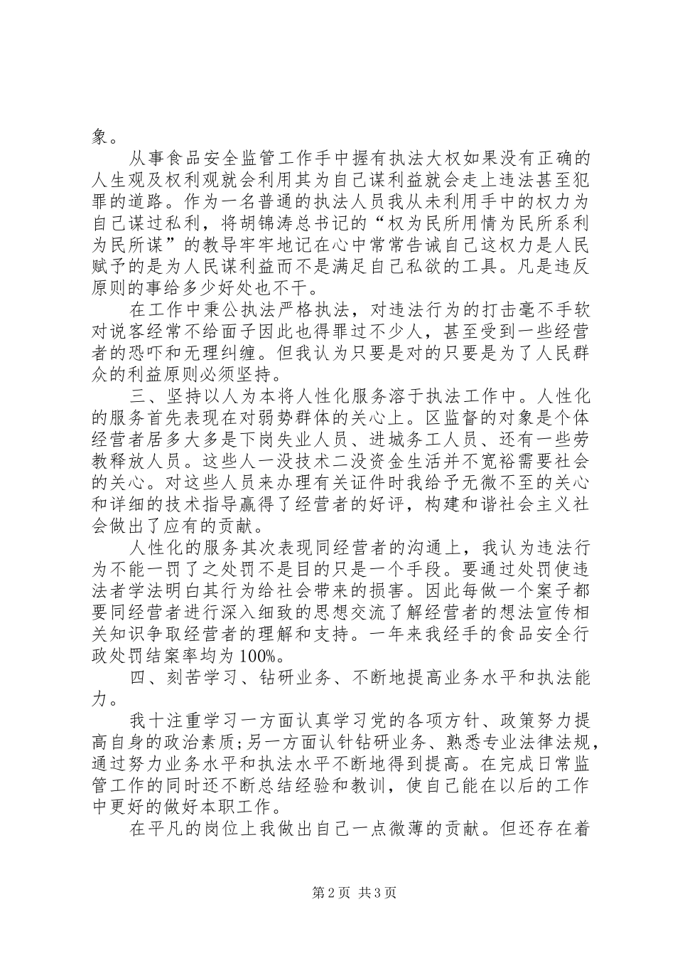 2024年食品药品监督员先进总结_第2页