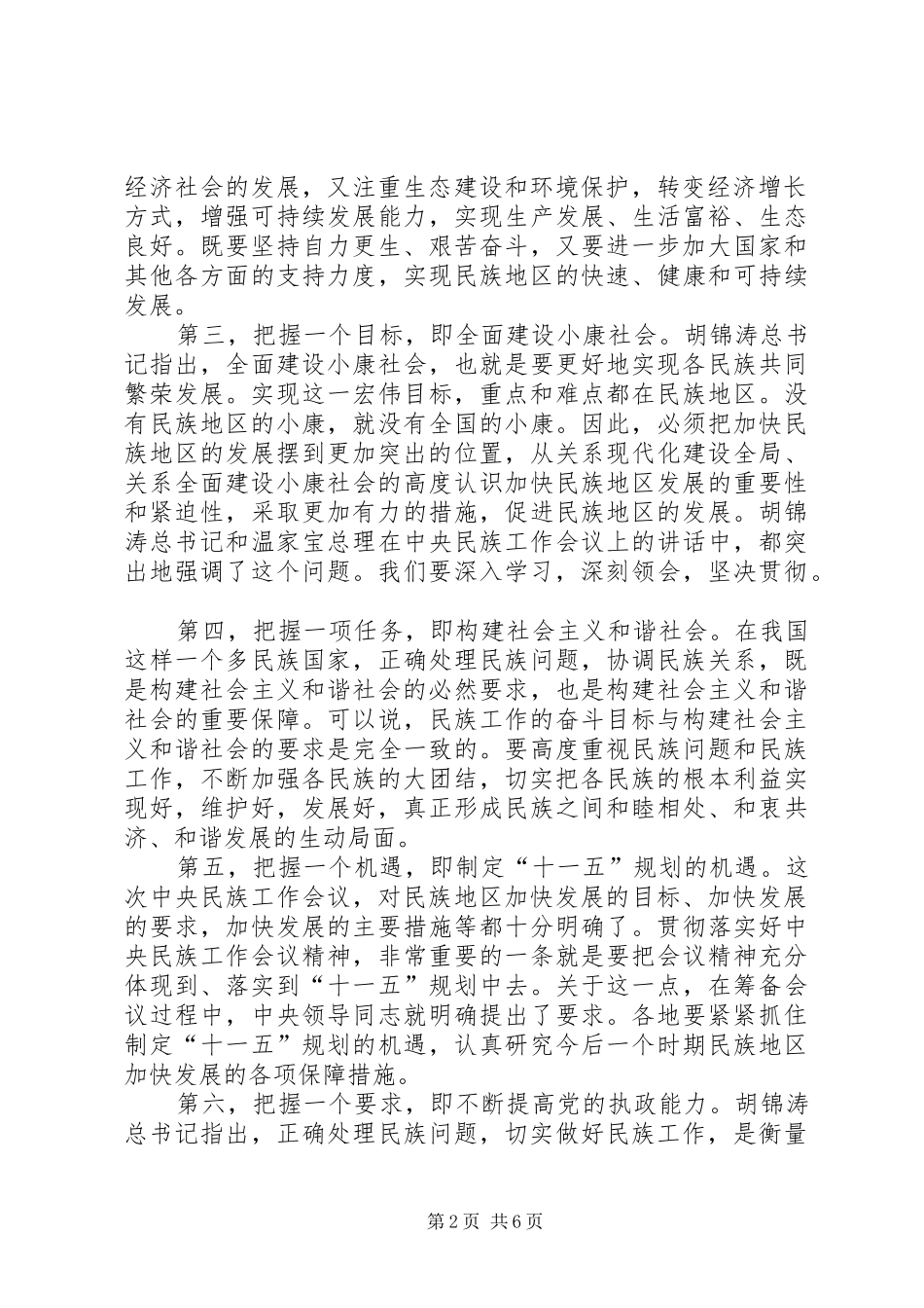 2024年民族工作整改措施_第2页