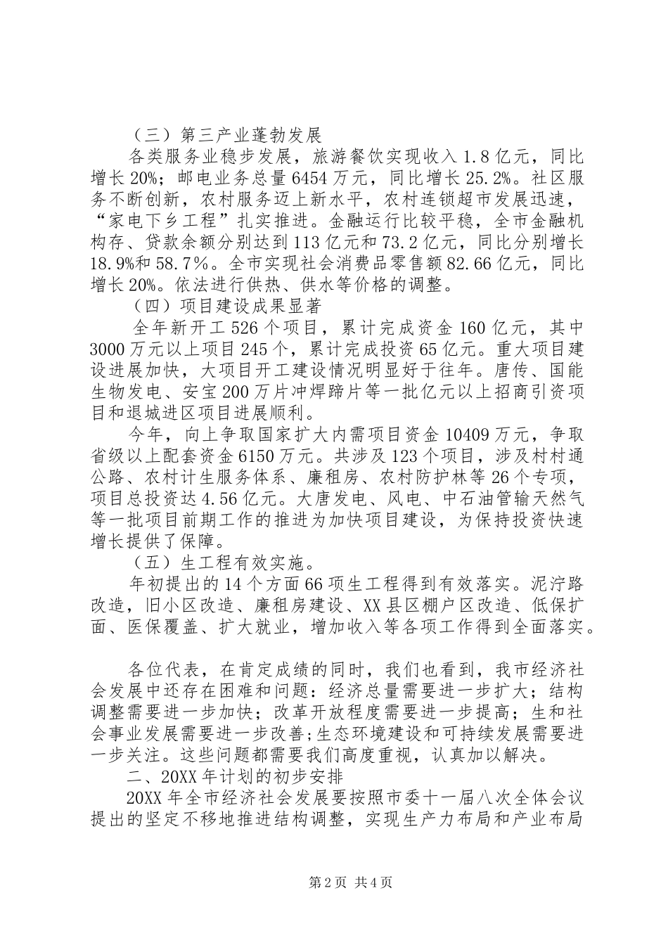 2024年市年度发展情况与全年工作计划_第2页