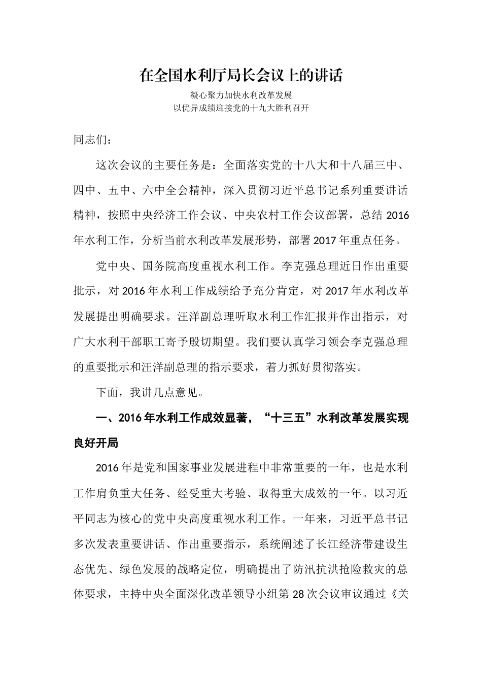 【每日范文-领导讲话】在全国水利厅局长会议上的讲话_第1页