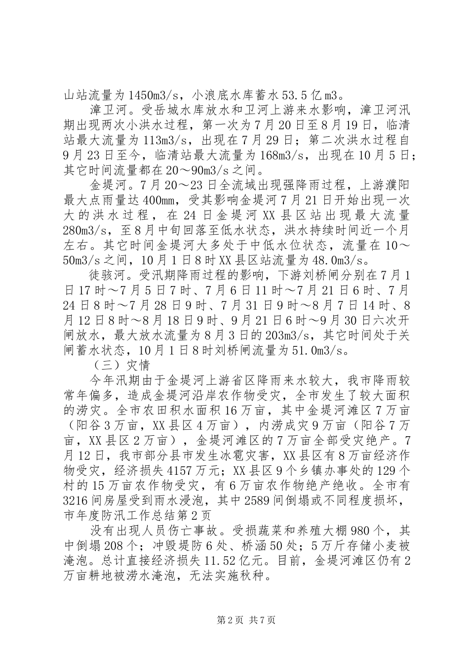2024年市年度防汛工作总结_第2页