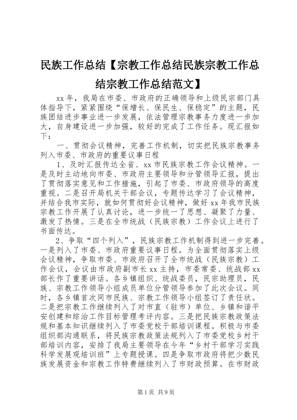 2024年民族工作总结宗教工作总结民族宗教工作总结宗教工作总结范文_第1页