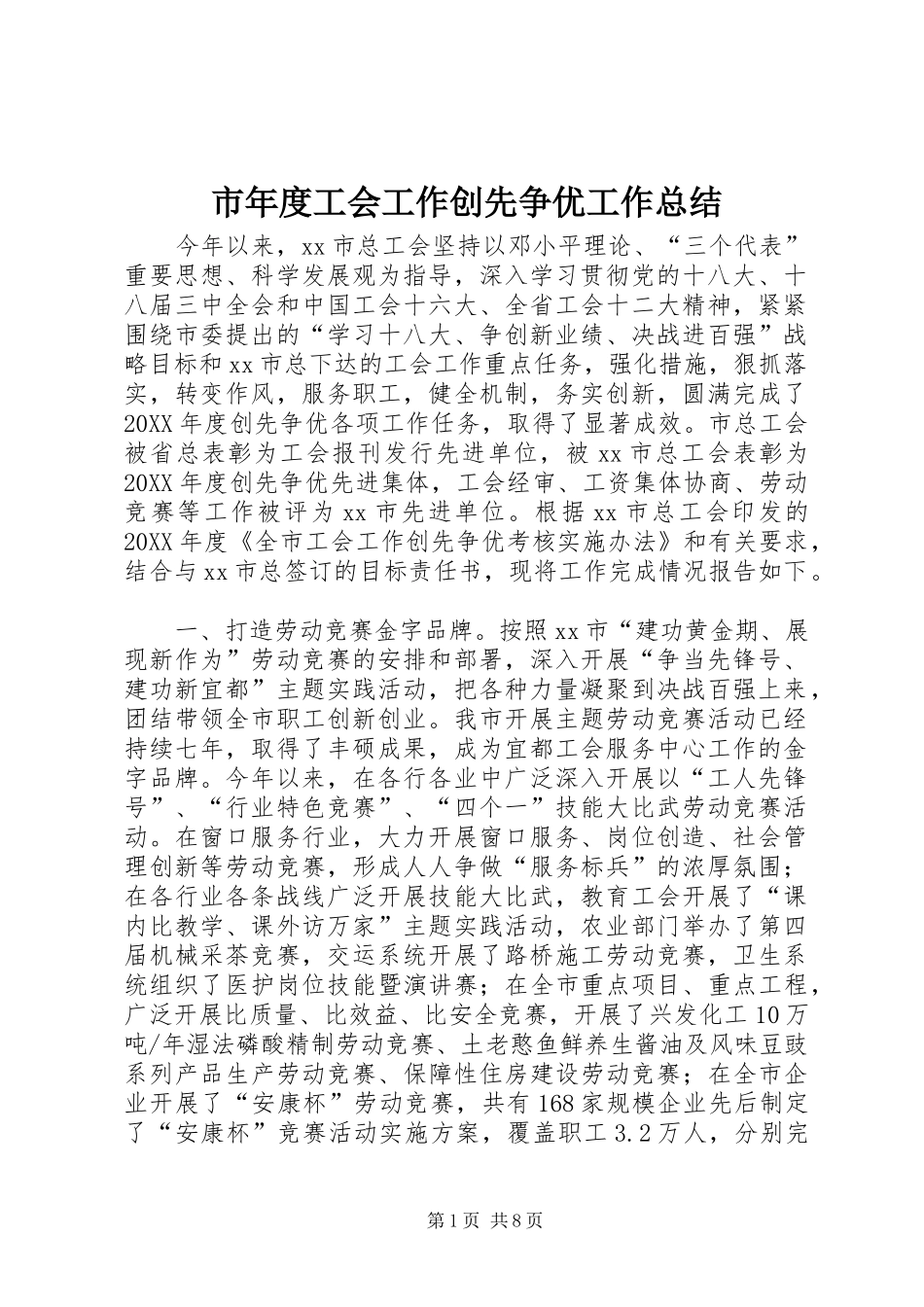2024年市年度工会工作创先争优工作总结_第1页