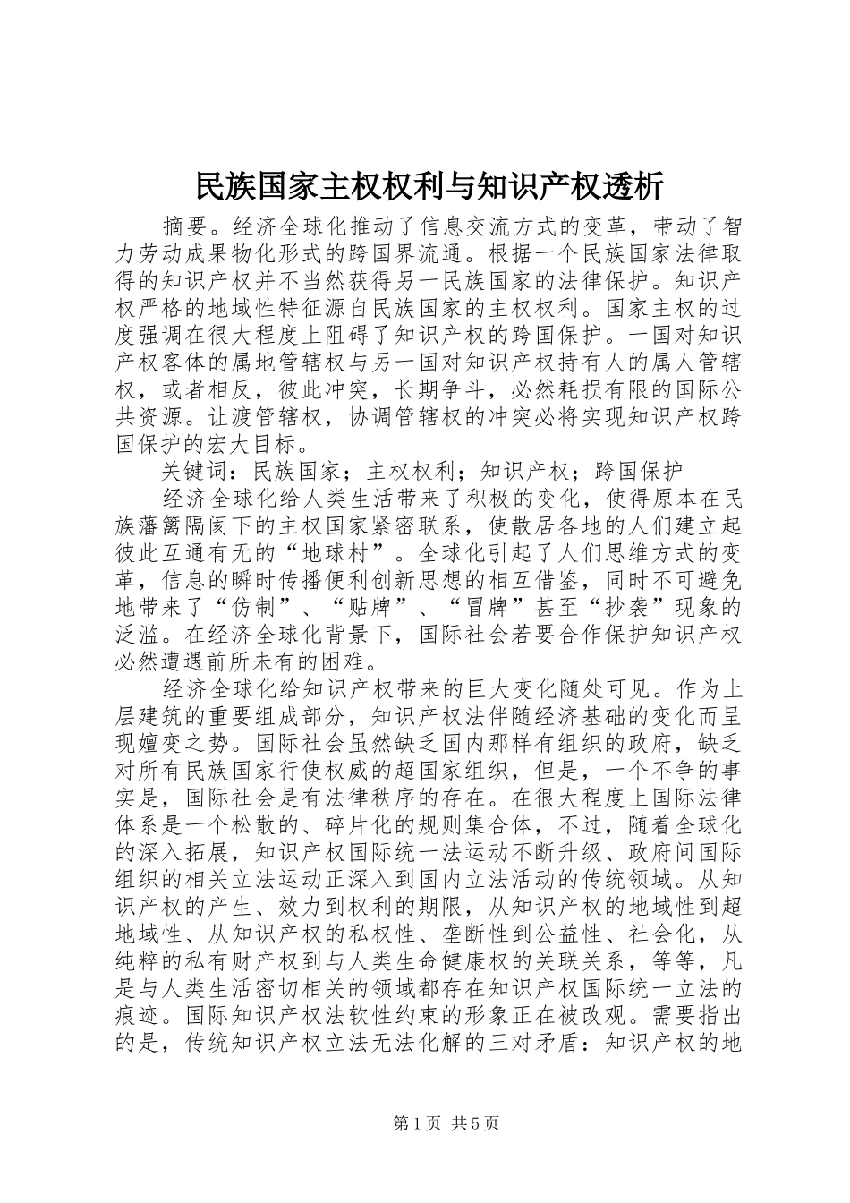 2024年民族国家主权权利与知识产权透析_第1页