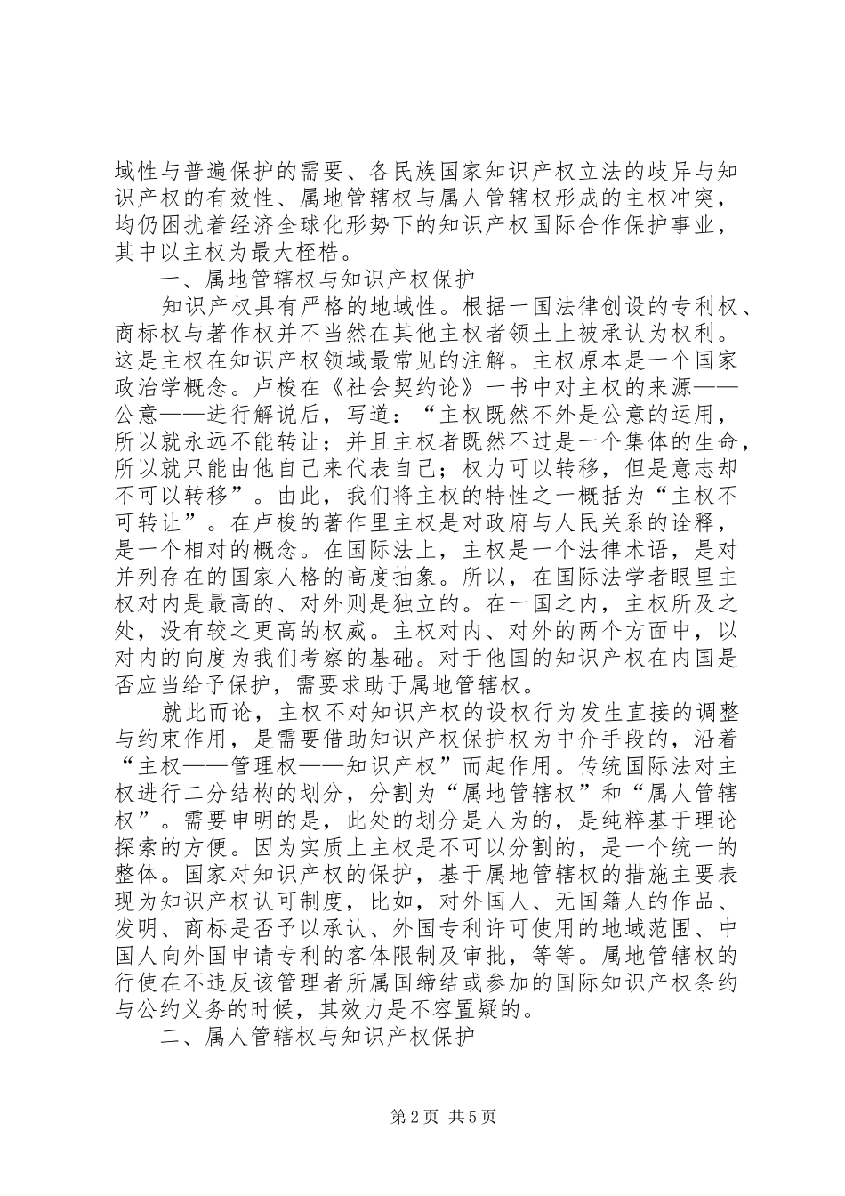 2024年民族国家主权权利与知识产权透析_第2页