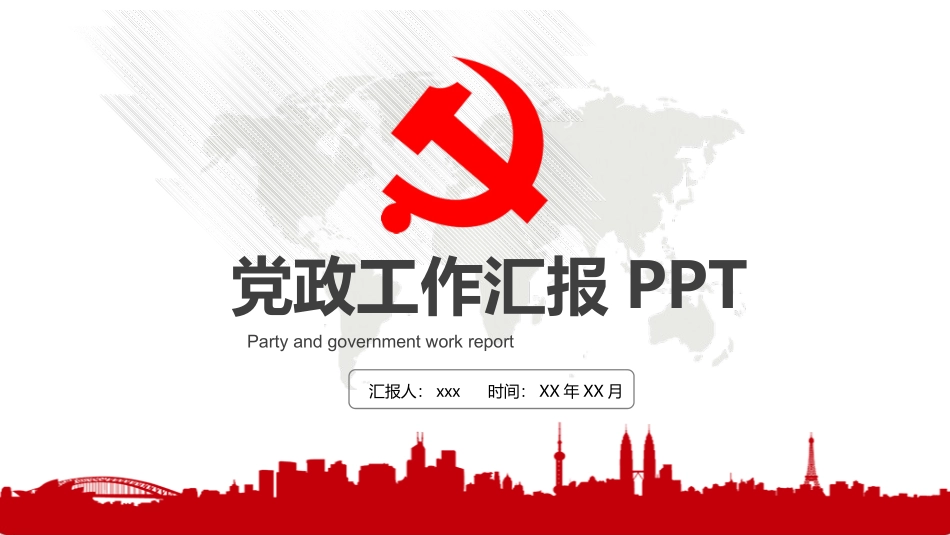 党政工作汇报2_第1页