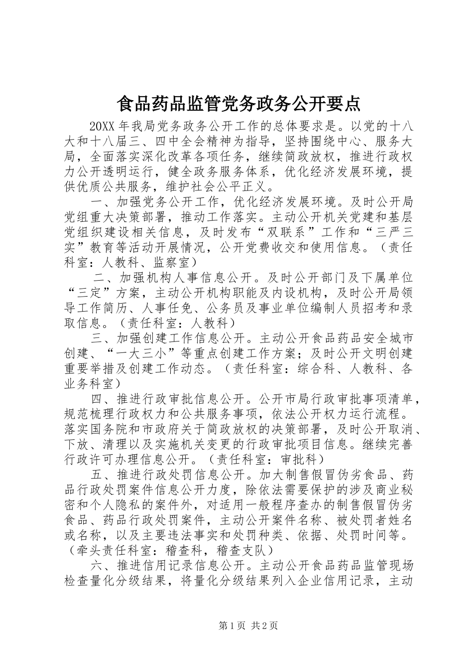 2024年食品药品监管党务政务公开要点_第1页