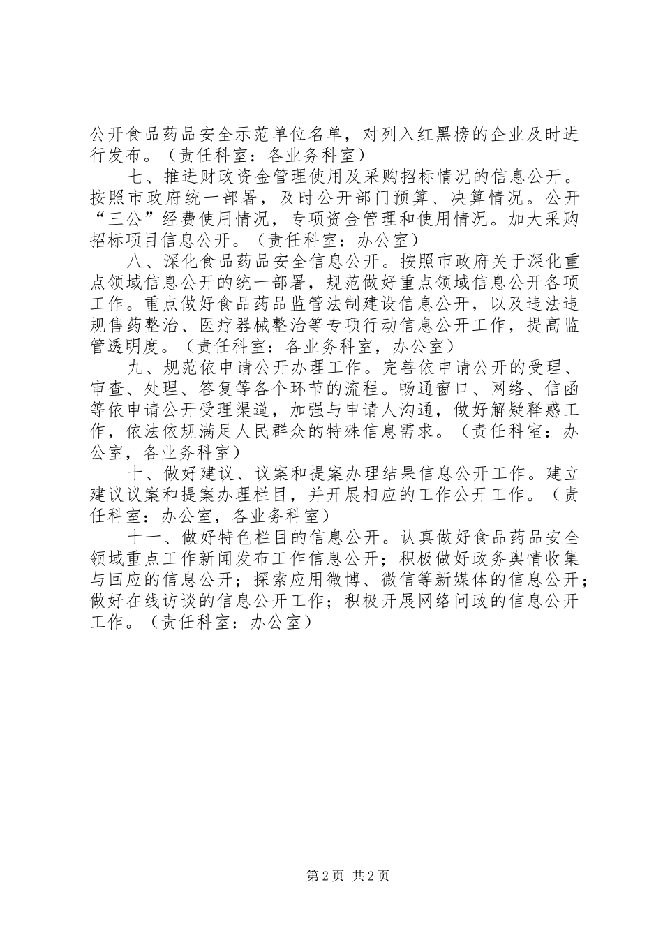 2024年食品药品监管党务政务公开要点_第2页