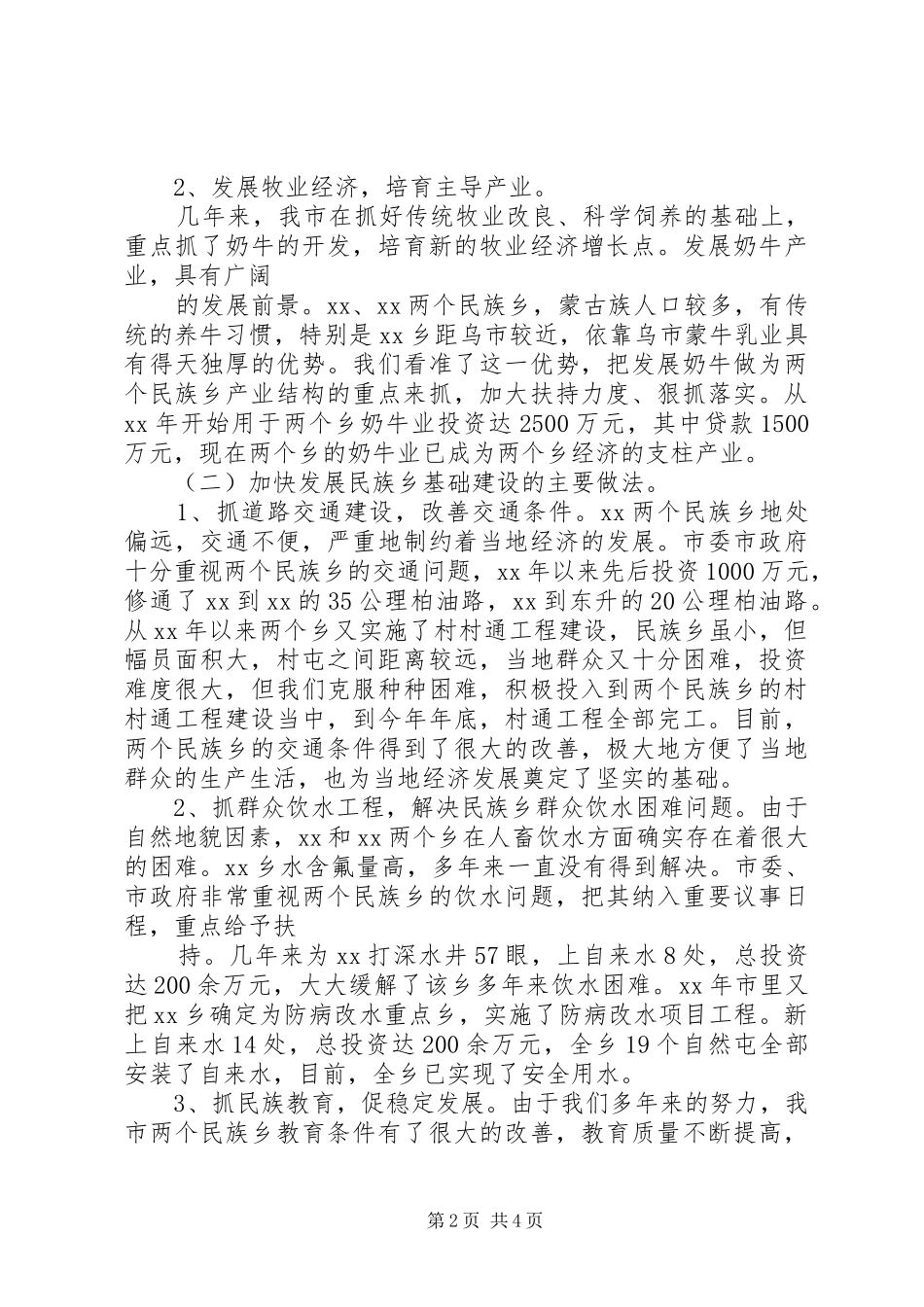 2024年民族和宗教工作报告_第2页